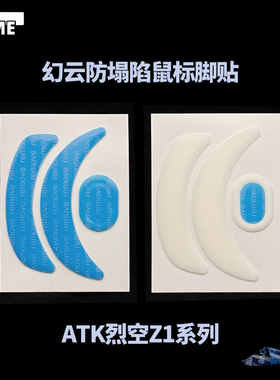 VAME幻云 ATK烈空Z1防塌陷脚贴Z1ProMax/Ultra鼠标脚贴特氟龙脚垫