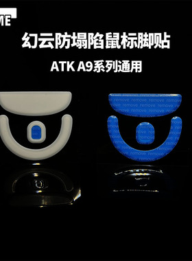 VAME幻云 ATK蜻蜓A9防塌陷脚贴A9Pro/Plus/Ultra鼠标脚贴特氟龙