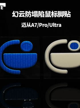 VAME幻云 迈从A7系列防塌陷脚贴A7Pro/Ultra鼠标脚贴脚垫特氟龙