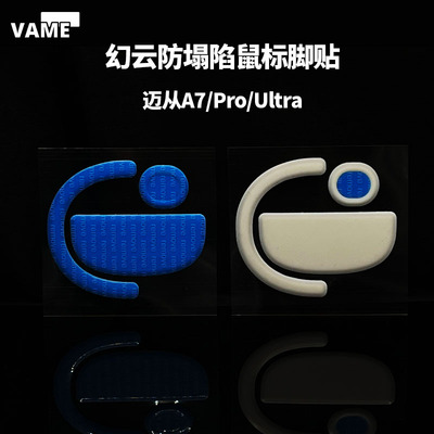 VAME幻云 迈从A7系列防塌陷脚贴A7Pro/Ultra鼠标脚贴脚垫特氟龙