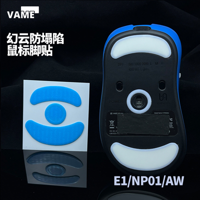 VAME幻云 VAXEE防塌陷脚贴E1/NP01系列/AXW鼠标脚贴顺滑特氟龙