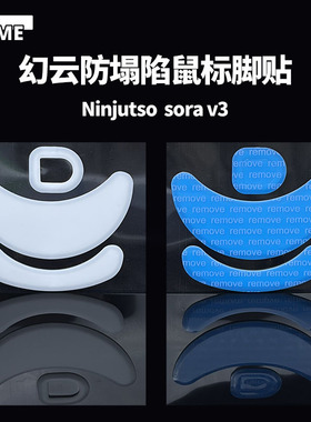 VAME幻云 Ninjutso  Sora V3防塌陷脚贴顺滑特氟龙鼠标脚贴脚垫