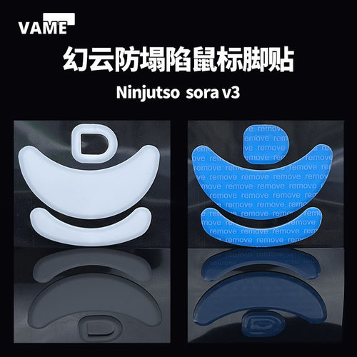 VAME幻云 NINJUTSO SoraV3防塌陷脚贴顺滑特氟龙鼠标脚贴脚垫Sora