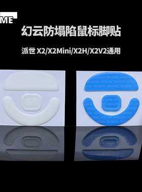 VAME幻云适用派世X2/X2Mini/X2H/X2V2鼠标防塌陷脚贴纯特氟龙脚垫