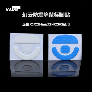 VAME幻云派世X2/X2Mini/X2H/X2V2V3鼠标防塌陷脚贴滑纯特氟龙脚垫