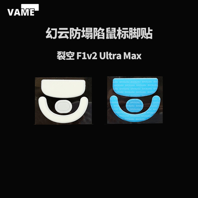 VAME幻云 ATK烈空F1V2 Ultra Max 防塌陷f1u大师探索版鼠标脚贴
