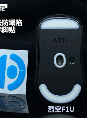VAME幻云 ATK烈空F1V2防塌陷脚贴Ultimate/Extreme鼠标脚贴脚垫