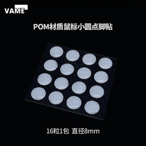 VAME POM圆点通用鼠标脚贴布垫树脂垫通用防静电一体成型弧边脚垫