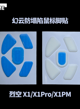 VAME幻云 ATK烈空X1防塌陷脚贴X1Pro/X1PM鼠标脚贴顺滑特氟龙脚垫