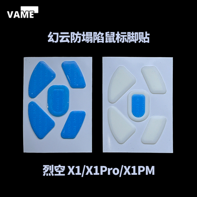 VAME幻云 ATK烈空X1防塌陷脚贴X1Pro/X1PM鼠标脚贴顺滑特氟龙脚垫