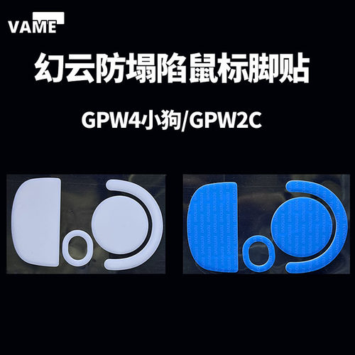 VAME幻云 适用GPW4 小狗防塌陷脚贴GPXS2C鼠标脚贴顺滑纯特氟龙
