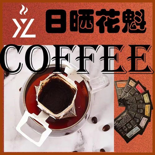 花魁8.0中浅烘招牌挂耳咖啡埃塞俄比亚新豆日晒花香提神美式手冲