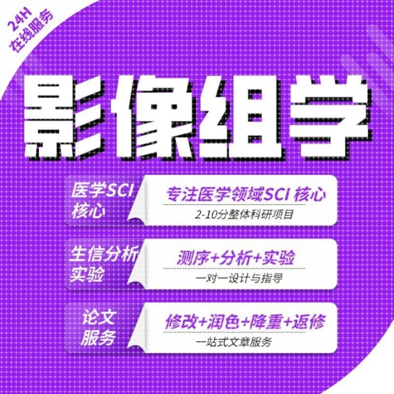 医学影像组学生信分析SCI2-9分PET-CT/CT/ECT转录组单细胞分析