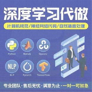 python深度学习pytorch算法神经网络代码nlp程序代 做机器爬虫编