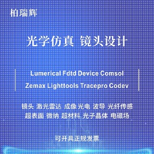 代做zemax lighttools tracepro光学设计优化 镜头光源显微镜激光