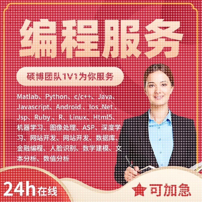 计算机Java代码编写c++代做matlab代码帮做程序Python编程php设计