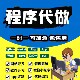 软件开发定制作微信小程序APP代做java代码 代编写设计python编程