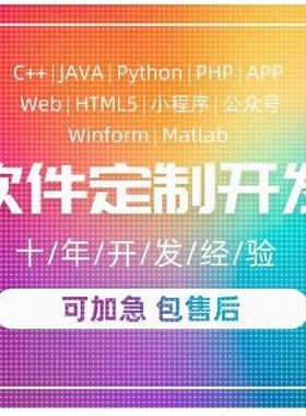 计算机软件开发PHP定制小程序JAVA编程python安卓matlab代做编写c