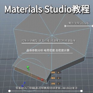 Materials Studio建模分子动力学模拟分析理论实操案例指导教学