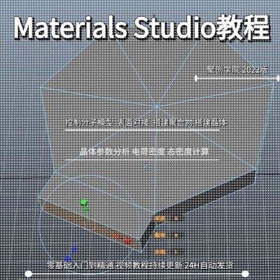 Materials Studio建模分子动力学模拟分析理论实操案例指导教学