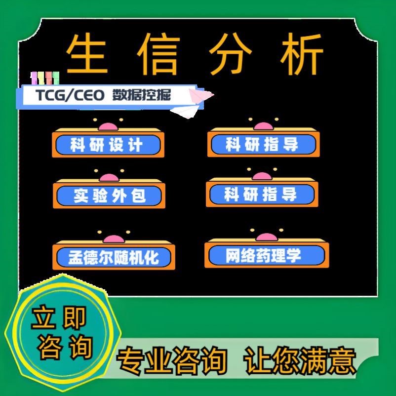 生信分析服务单细胞代谢组转录组医学科研TCGA/GEO/数据挖掘R语言