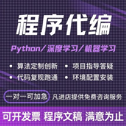 深度学习机器学习算法代做创新python代编程代码指导问题解决
