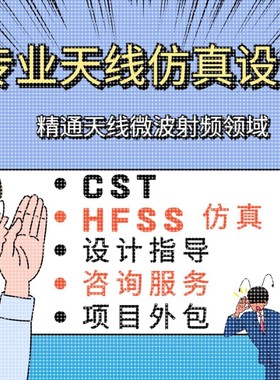 代做cst 仿真微波射频/HFSS天线设计/ads射频仿真指导答疑