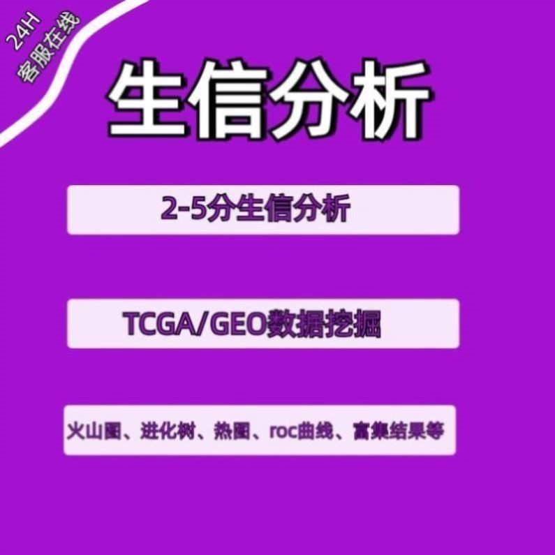 生信分析2-5分SCI服务 TCGA/GEO数据库挖掘 16s转录组基因组分析