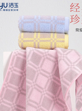 新品洁玉纯棉毛巾全棉吸水柔软格子纯色68*34洗脸面巾J2001一等品