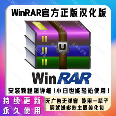 WinRAR解压缩软件6.23正版汉化授权PC解压软件免激活无广告纯净版