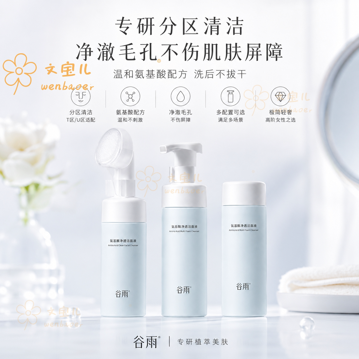 谷雨氨基酸洗面奶150ml