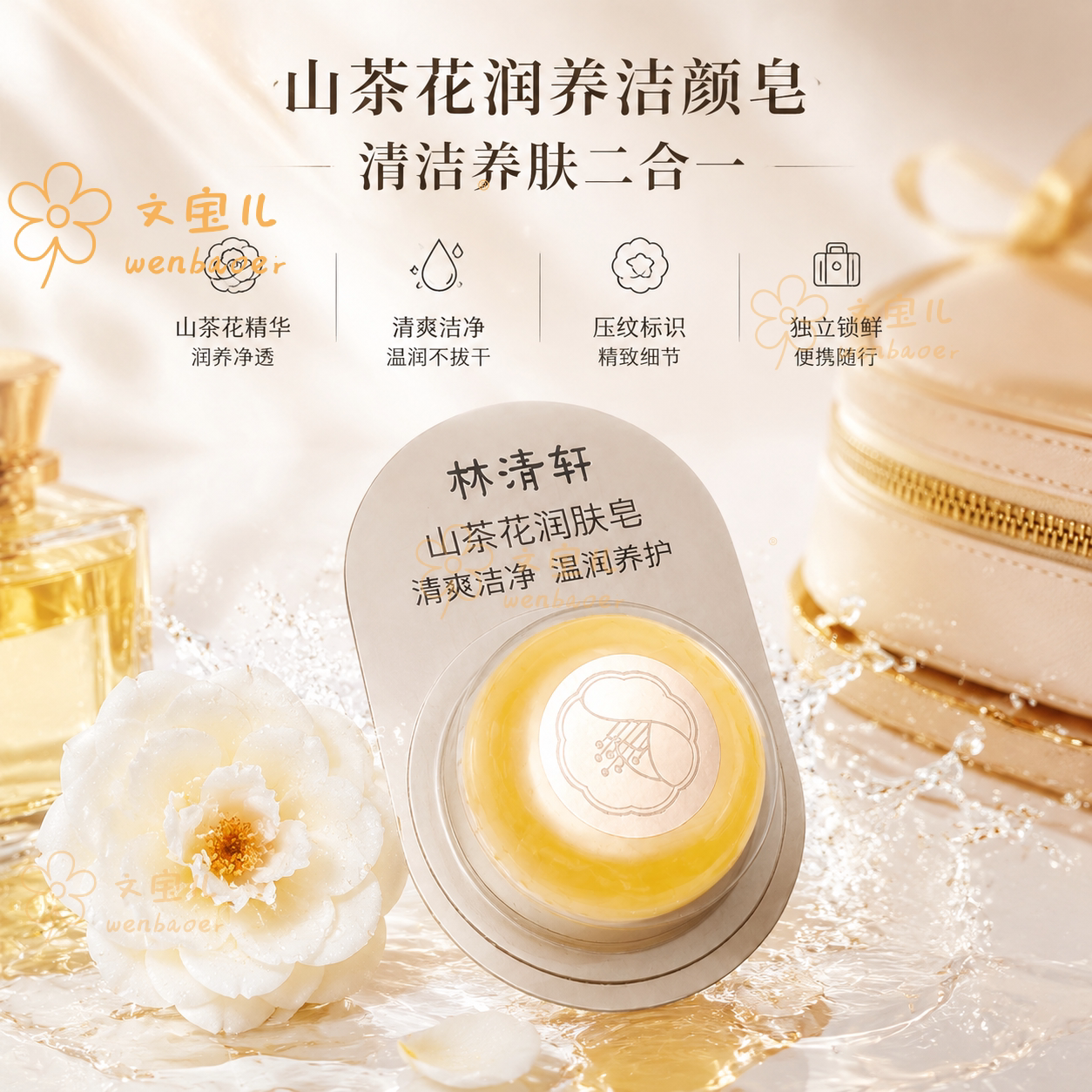 林清轩山茶花手工润肤皂控油洁面皂清洁肥皂精油滋养温和洗脸皂