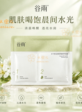 谷雨冰绷带面膜2.0控油祛痘修护