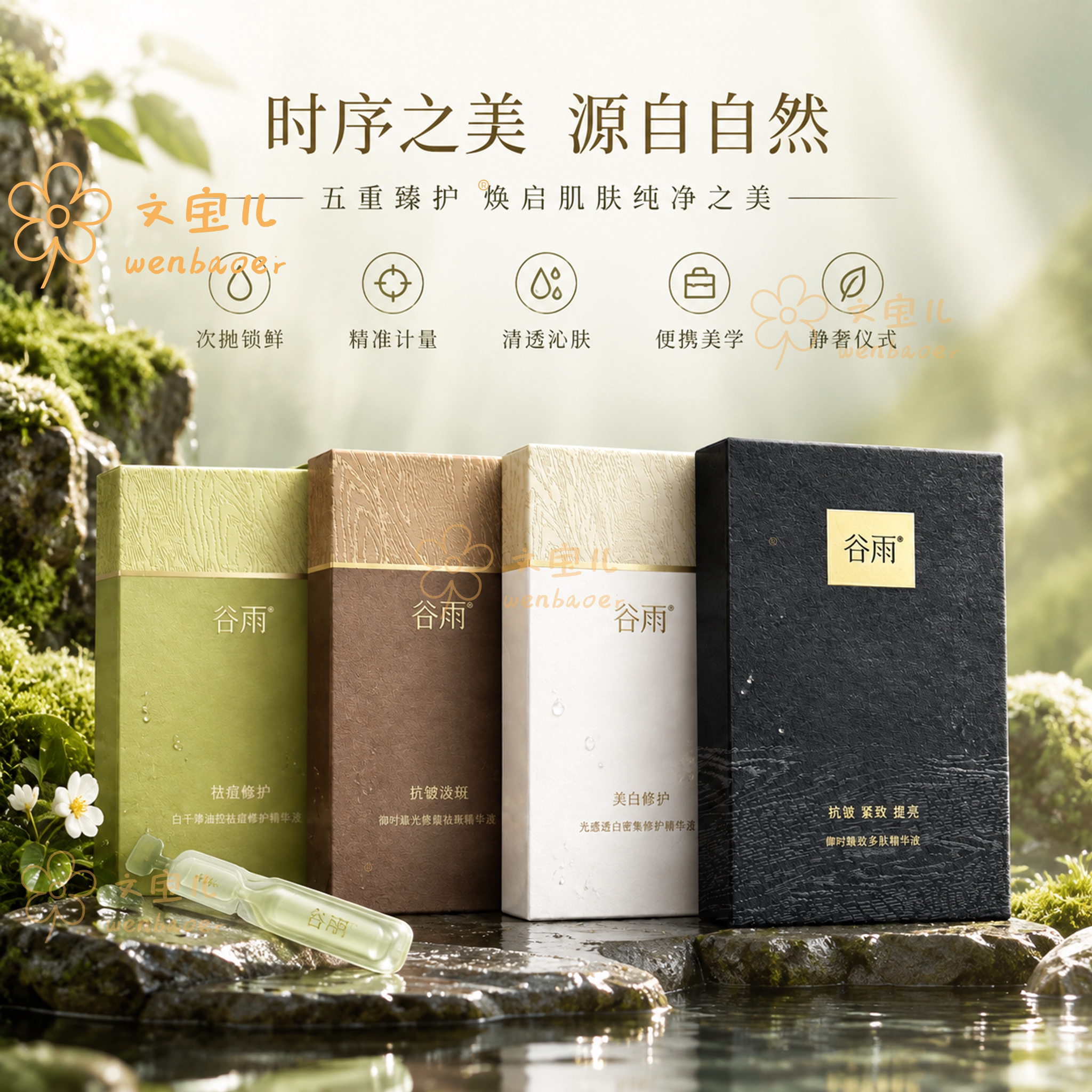 谷雨次抛精华补水美白淡纹紧致图片