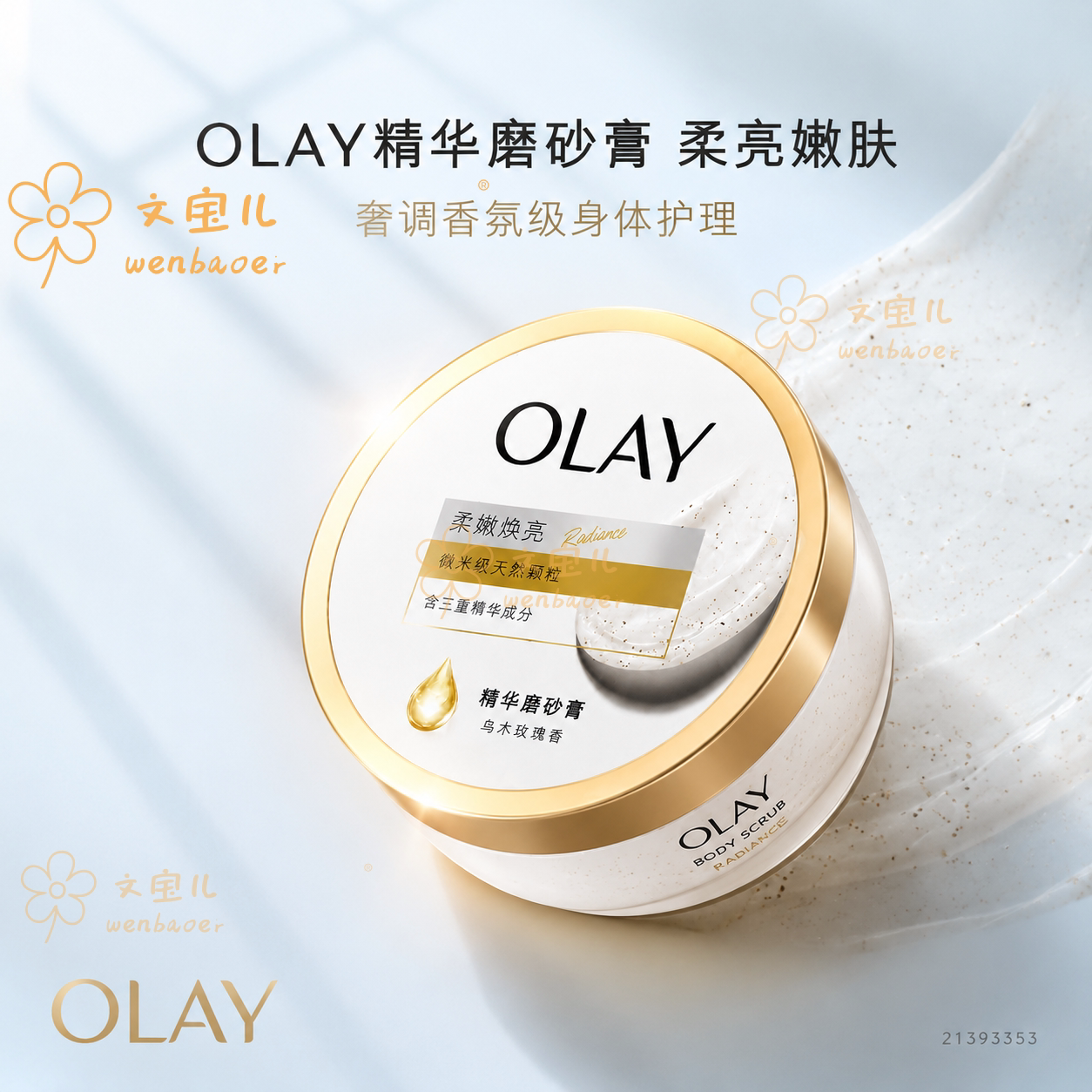 OLAY 玉兰油精华身体磨砂膏全身去角质清洁滋润焕亮肌肤留香沐浴