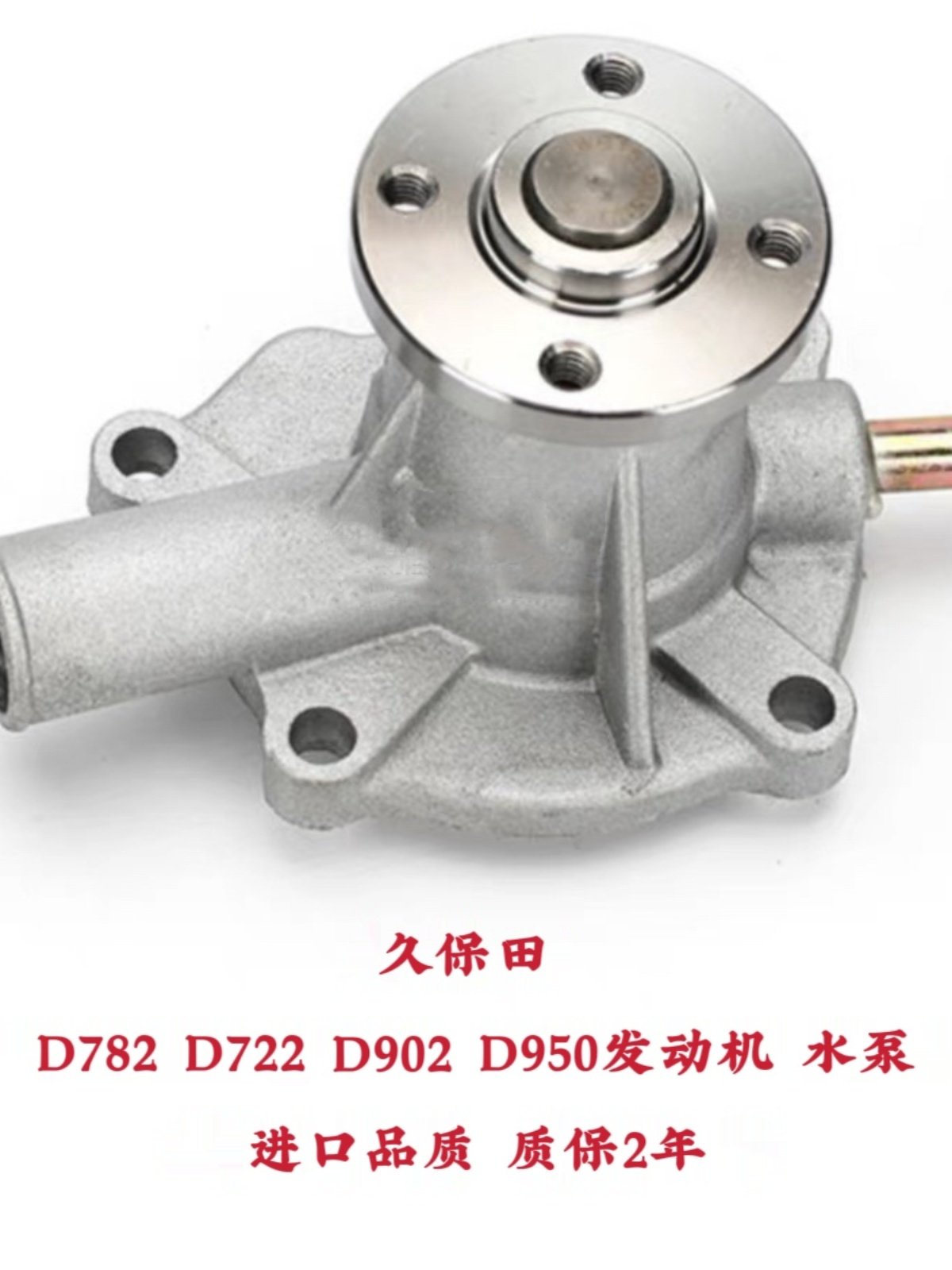久保田U10/U15-3S/U20/U30挖掘机D722/D782/D950/D902发动机水泵