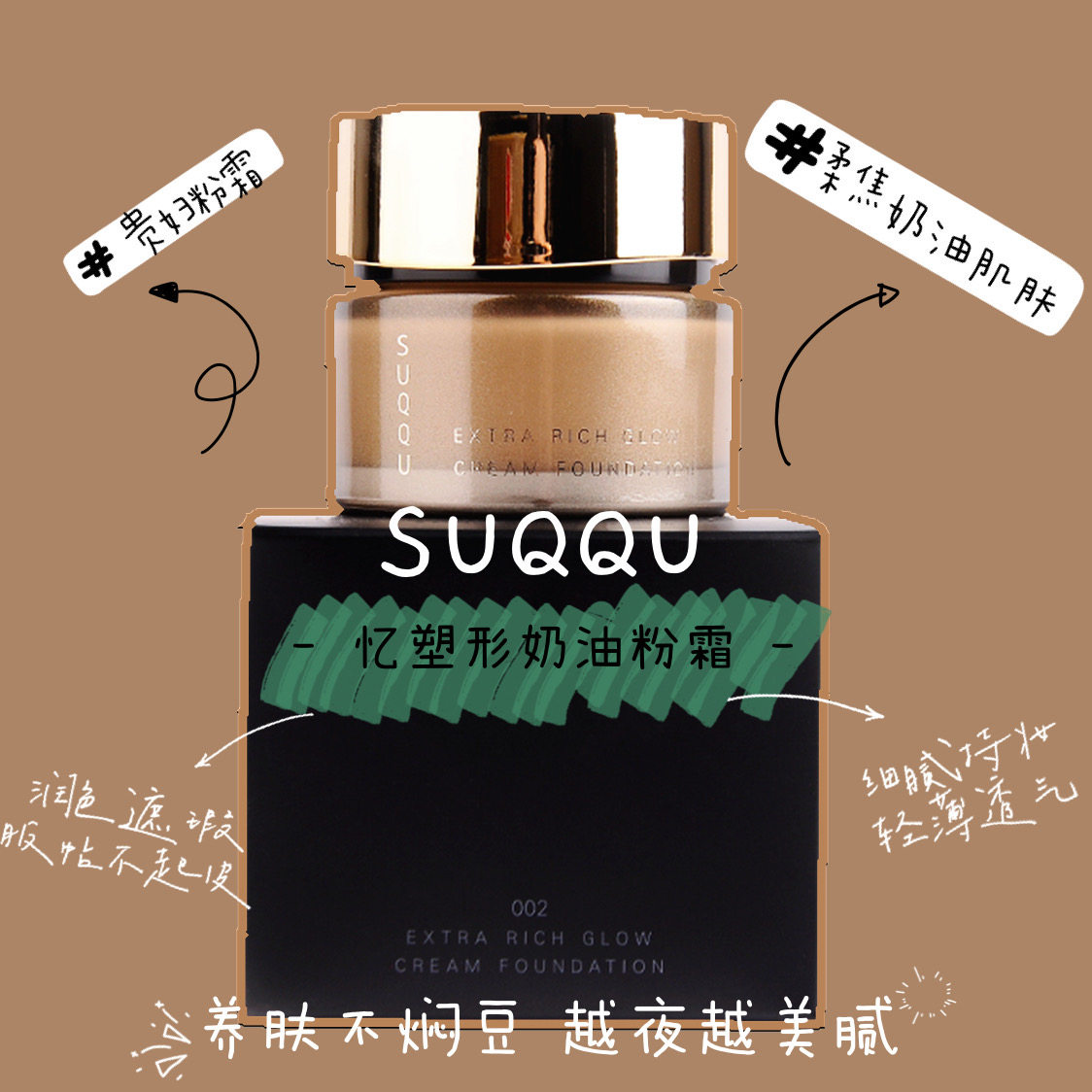 晶采光艳粉霜记忆塑形SUQQU