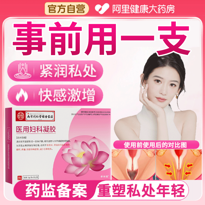 南京同仁堂紧致收私处水润干涩阴道高潮紧润丹小金丸护理仪器凝胶