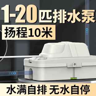 20匹空调排水泵冷凝水泵挂机柜机专用提升泵家用外置自动抽水机