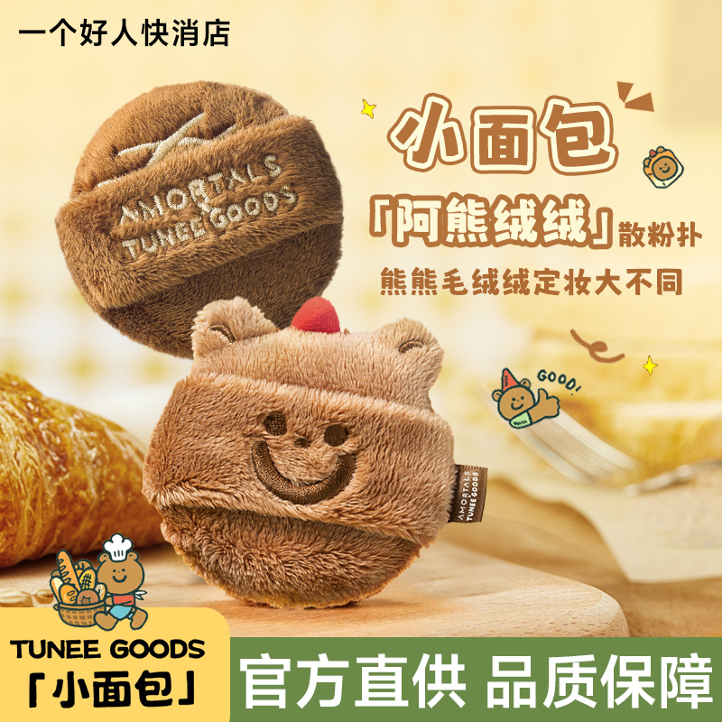 尔木萄粉扑小面包联名双拼吐司阿熊散粉扑粉饼软糯植绒不易吃粉