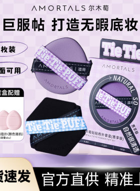 尔木萄贴贴粉扑粉底液专用气垫粉扑上妆清透服帖妆效细腻不吃粉