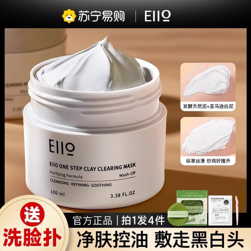 【官方正品】eiio净肤泥膜去黑头