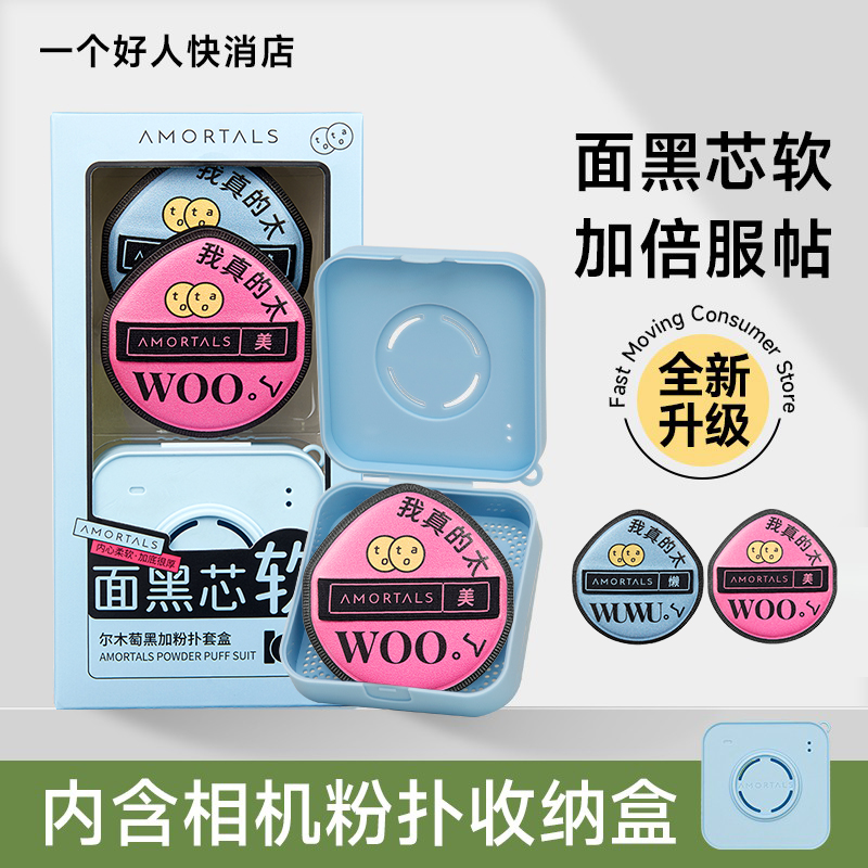 尔木萄黑粉扑粉底液专用化妆