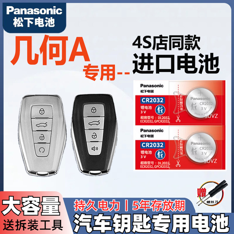 几何A车钥匙电池原装CR2032松下