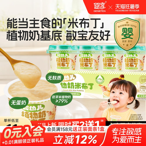 婴享婴幼儿植物奶米布丁