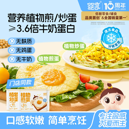婴享无小麦植物煎蛋炒蛋