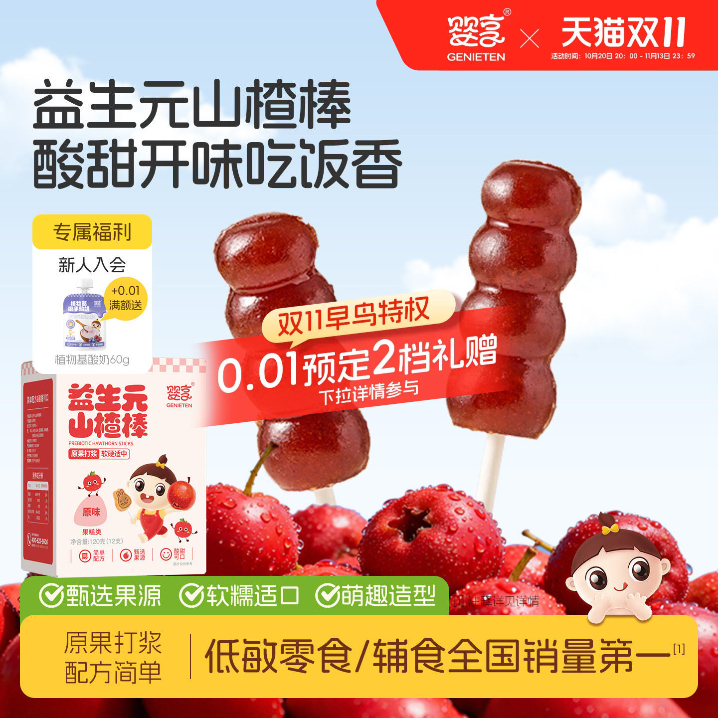 婴享益生元山楂葫芦串棒棒糖休闲小零食独立包装送敏宝电子辅食谱