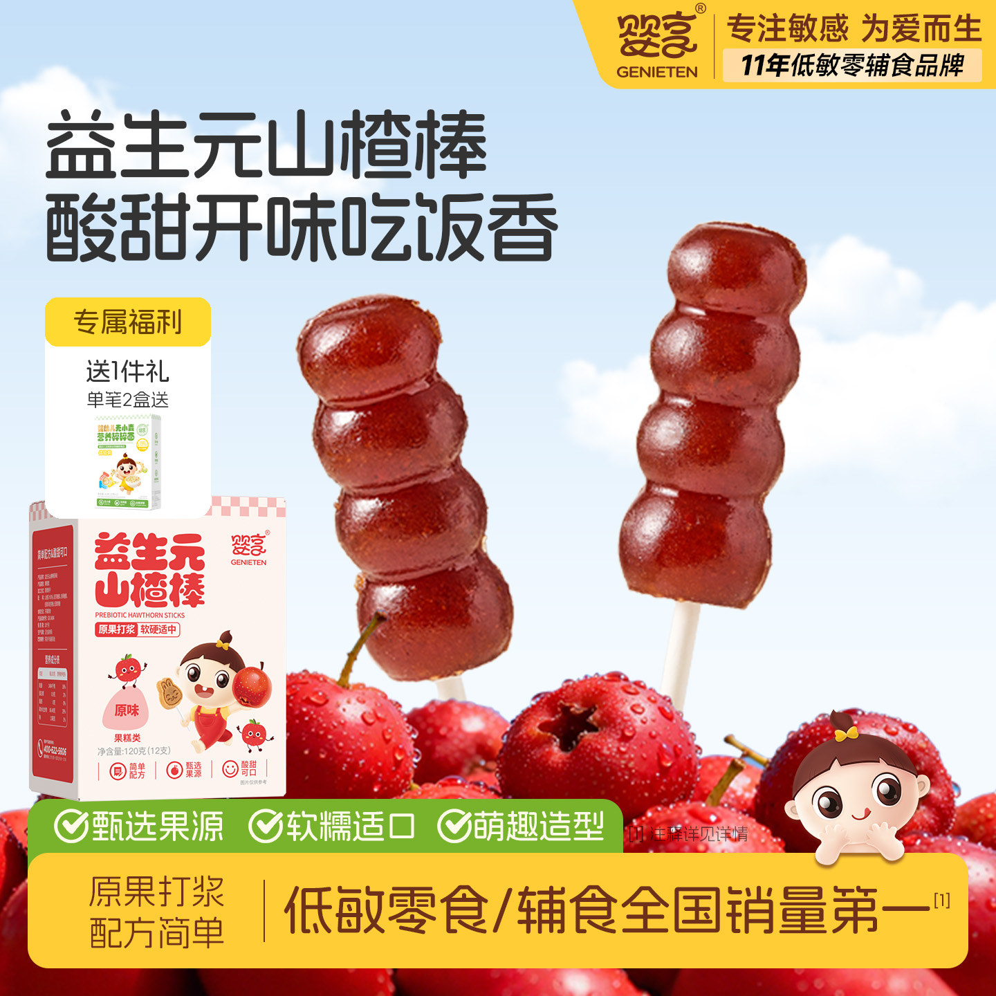 婴享益生元山楂葫芦串棒棒糖休闲小零食独立包装送敏宝电子辅食谱