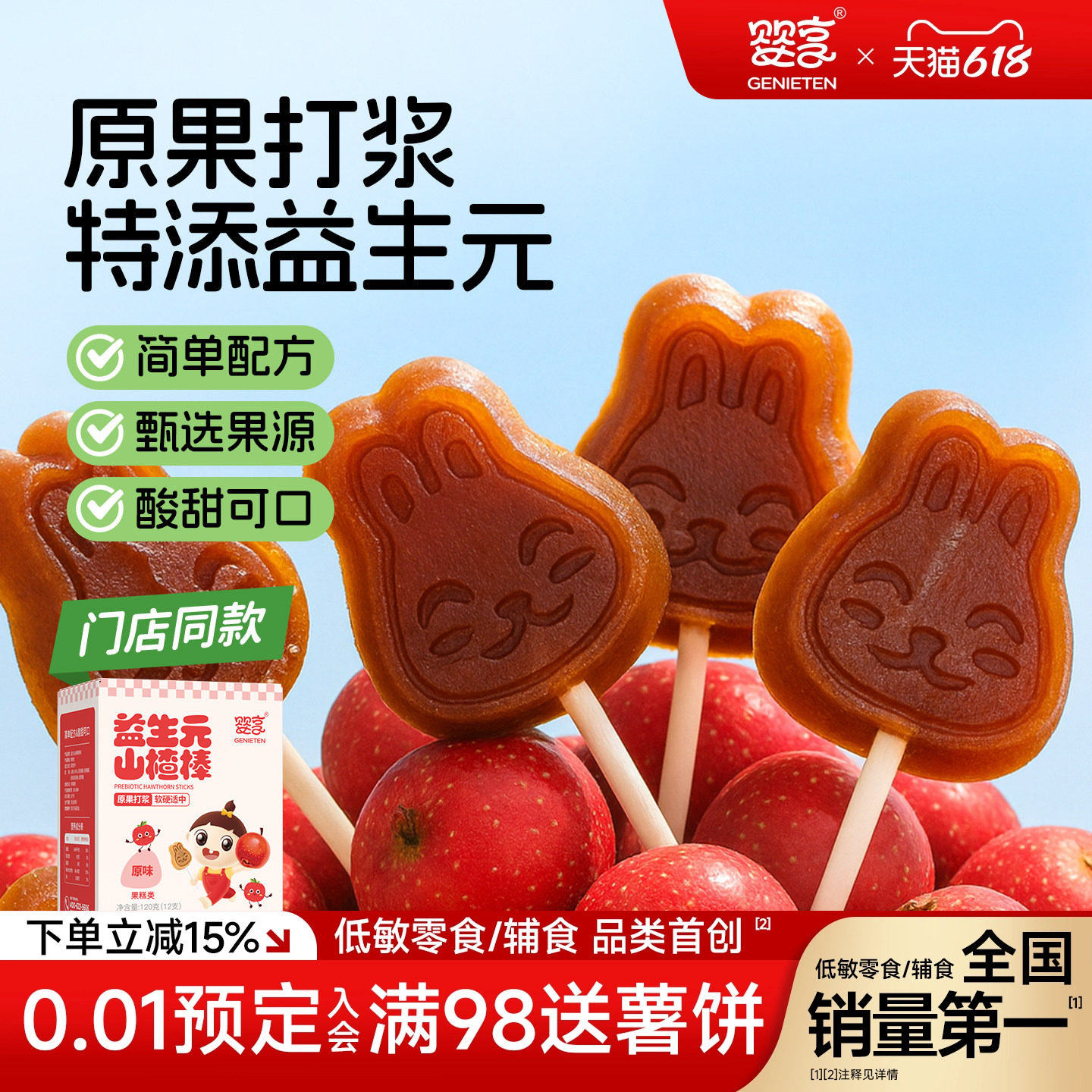婴享益生元山楂棒棒糖糕独立包装孩子零食送婴幼儿敏宝电子辅食谱