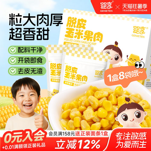 【60g*8包】婴享脱皮玉米果肉2盒